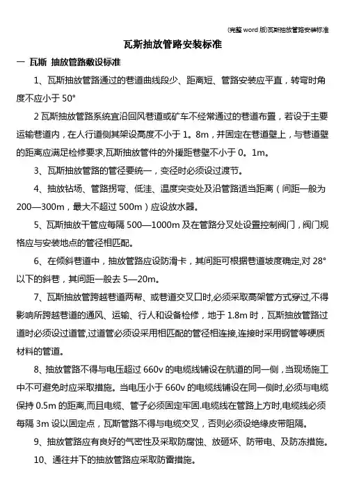 (完整word版)瓦斯抽放管路安装