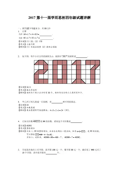 学而思杯四年级试卷详解