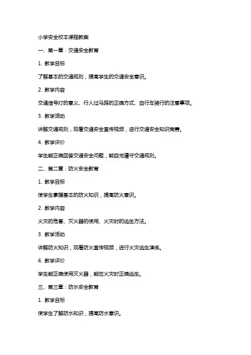 小学安全校本课程教案