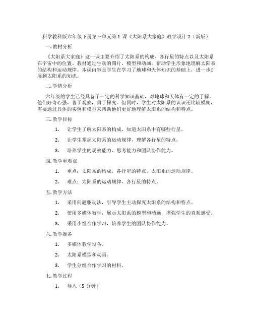 科学教科版六年级下册第三单元第1课《太阳系大家庭》教学设计2(新版)