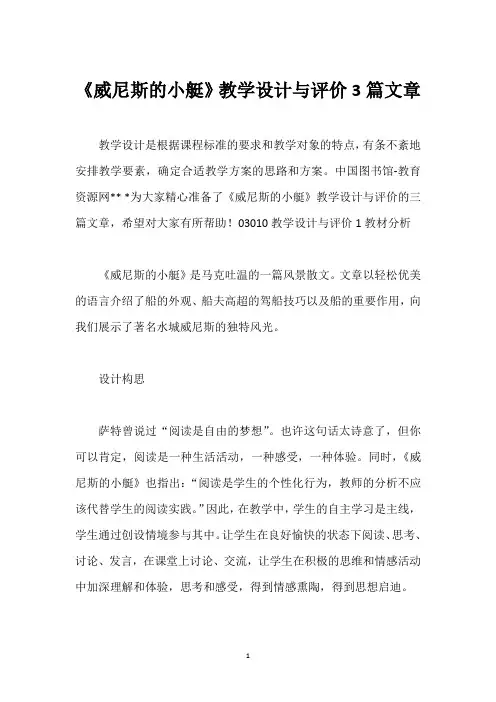 《威尼斯的小艇》教学设计与评价3篇文章