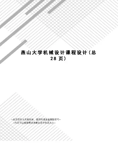 燕山大学机械设计课程设计