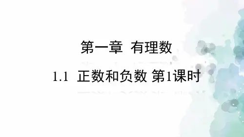 冀教版-数学-七年级上册-1.1 正数和负数第1课时 课件