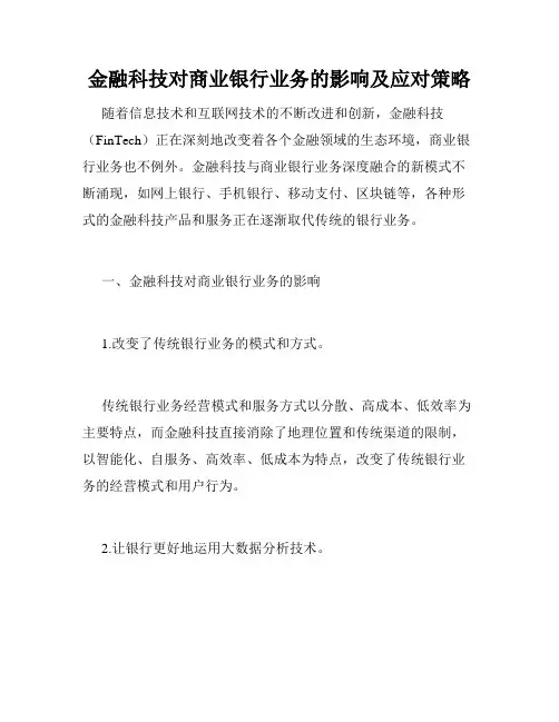 金融科技对商业银行业务的影响及应对策略
