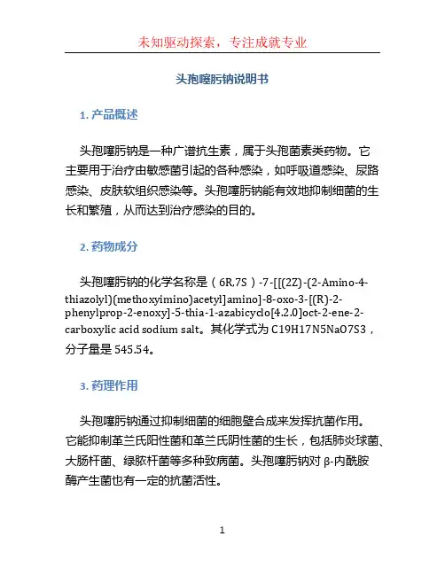 头孢噻肟钠说明书
