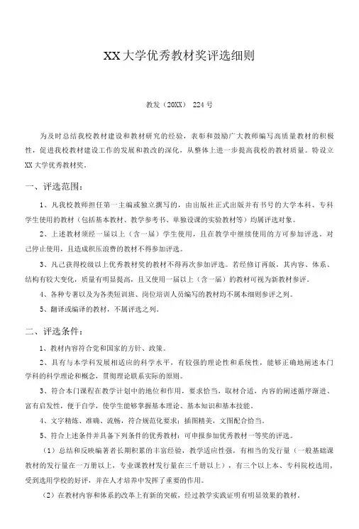 XX大学优秀教材奖评选细则