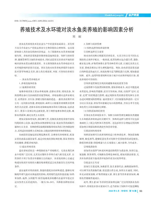 养殖技术及水环境对淡水鱼类养殖的影响因素分析