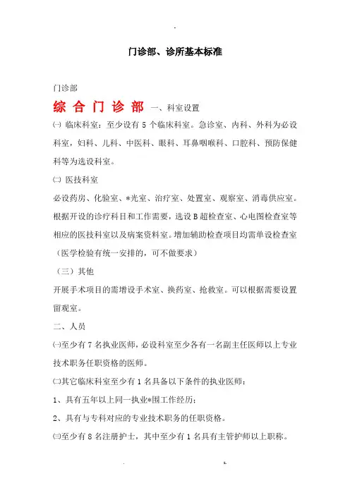 门诊部的设置标准