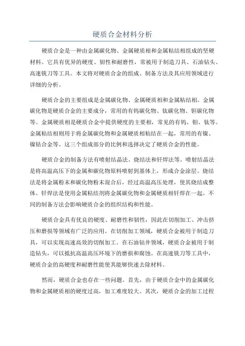 硬质合金材料分析
