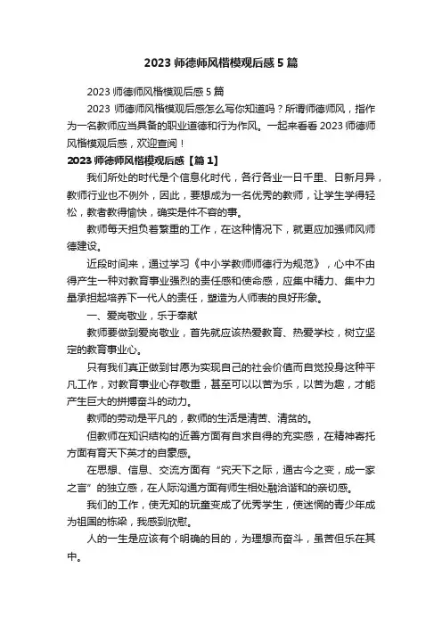 2023师德师风楷模观后感5篇