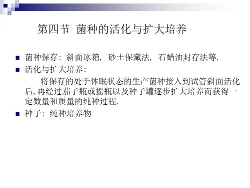 第三章发酵工程与食品产业第四节 菌种的活化与扩大培养