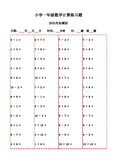 一年级数学口算专项20页训练-20以内加减法