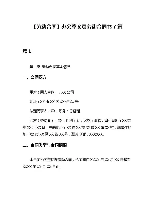 【劳动合同】办公室文员劳动合同书7篇