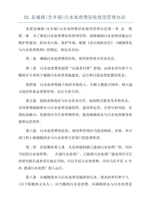 XX县城镇(含乡镇)污水处理费征收使用管理办法
