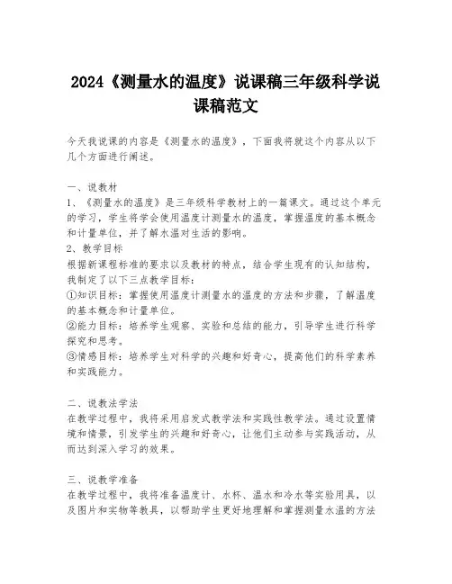 2024《测量水的温度》说课稿三年级科学说课稿范文