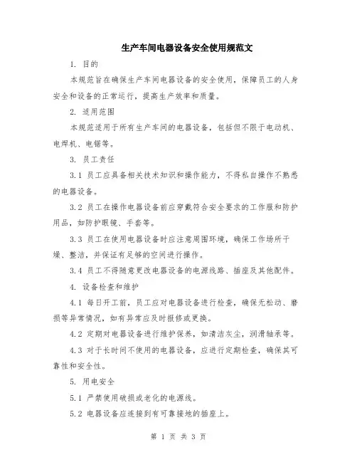 生产车间电器设备安全使用规范文