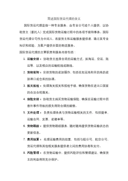 简述国际货运代理的含义