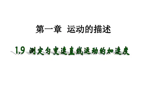 1.9 测定匀变速直线运动的加速度—教科版高中物理必修一课件(共21张PPT)
