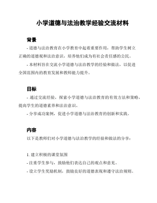 小学道德与法治教学经验交流材料