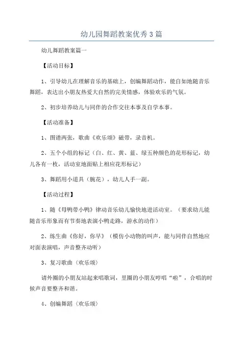 幼儿园舞蹈教案优秀3篇