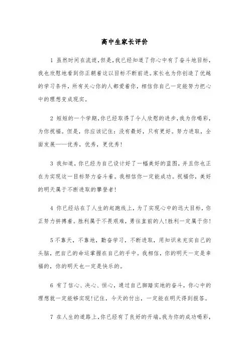 高中生家长评价（2篇）