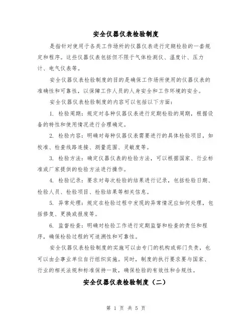 安全仪器仪表检验制度(三篇)