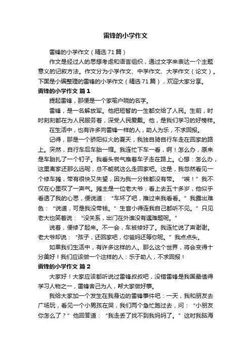 雷锋的小学作文（精选71篇）