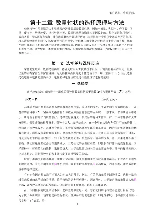 数量性状的选择原理与方法