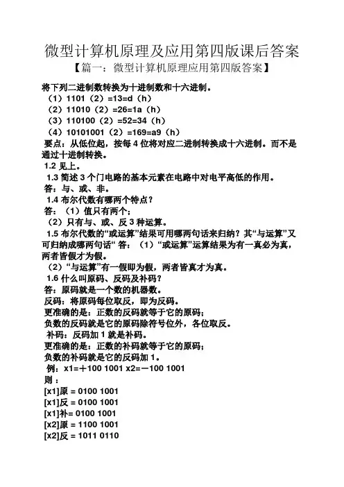 微型计算机原理及应用第四版课后答案