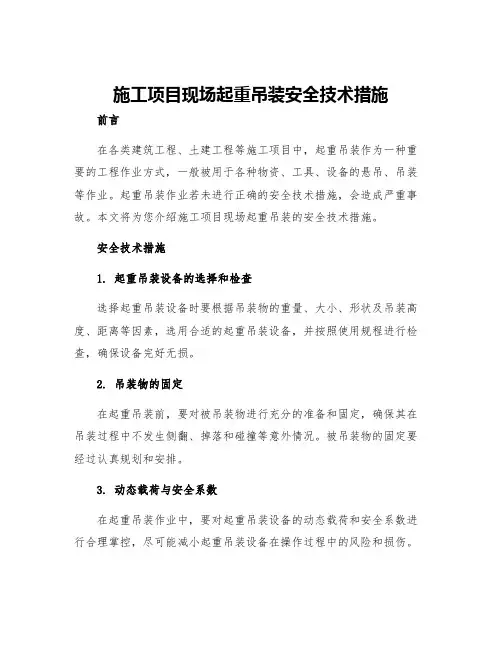 施工项目现场起重吊装安全技术措施