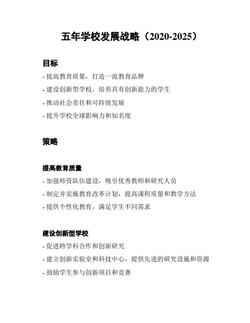 五年学校发展战略(2020-2025)
