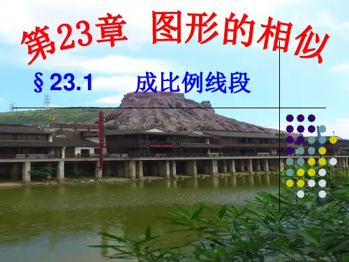 23.1成比例线段(1)成比例线段的概念-华东师大版九年级数学上册课件