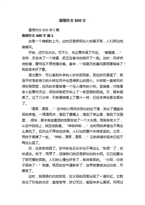 雷雨作文600字5篇