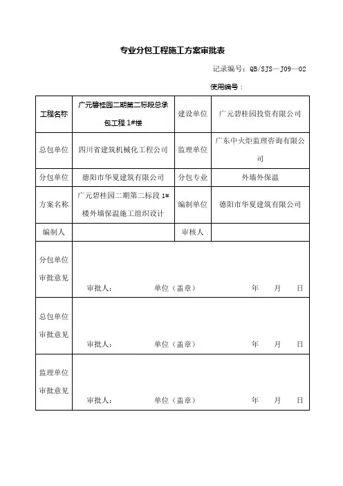 专业分包工程施工方案审批表