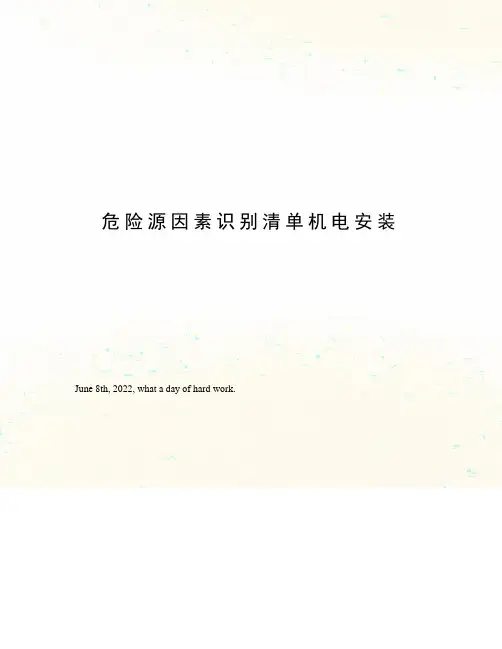危险源因素识别清单机电安装