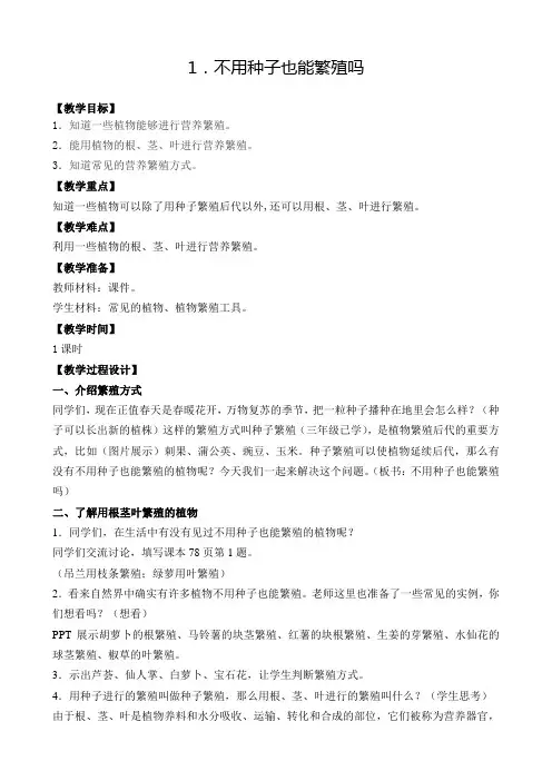 苏教版小学科学五年级下册第三单元《1.不用种子也能繁殖吗》教学设计1