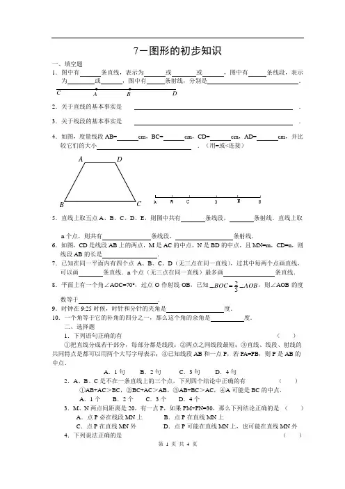 初一数学培优答案7-图形的初步知识