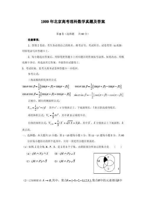1999年北京高考理科数学真题及答案