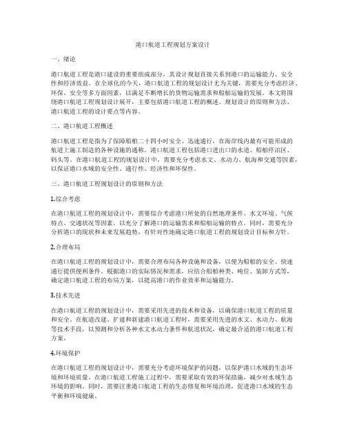 港口航道工程规划方案设计