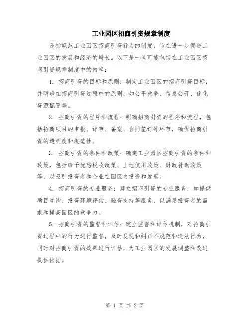 工业园区招商引资规章制度