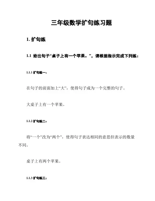 三年级数学扩句练习题