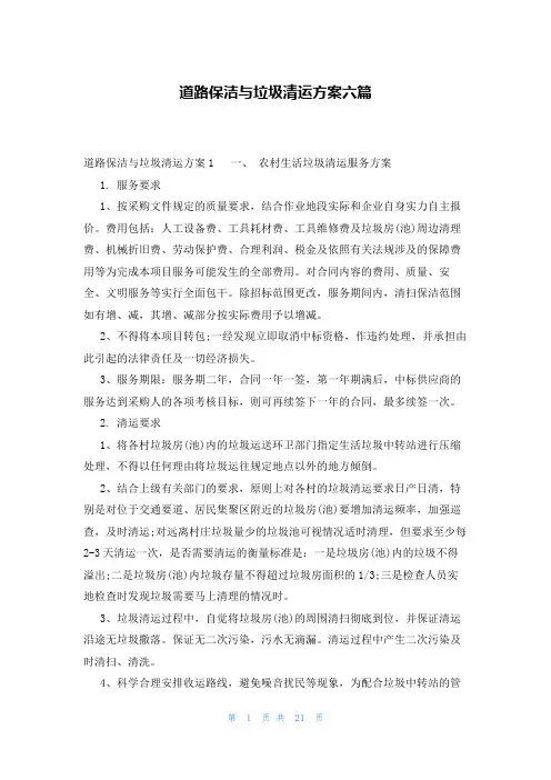 道路保洁与垃圾清运方案六篇