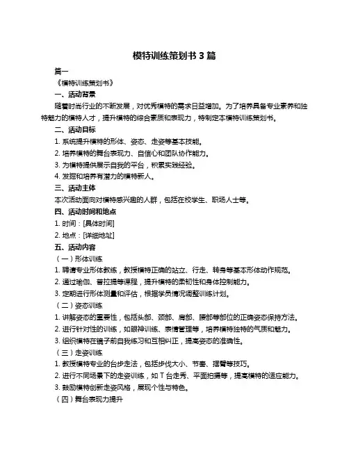 模特训练策划书3篇