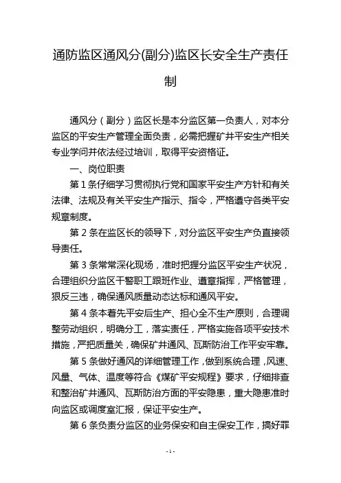 通防监区通风分(副分)监区长安全生产责任制