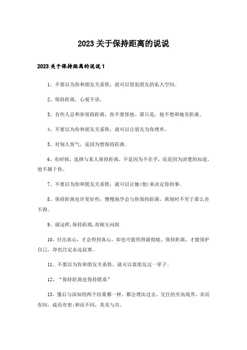 2023关于保持距离的说说