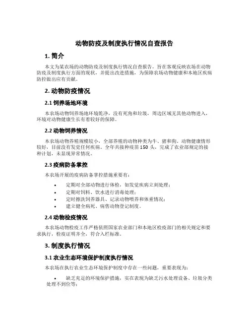 动物防疫及制度执行情况自查报告