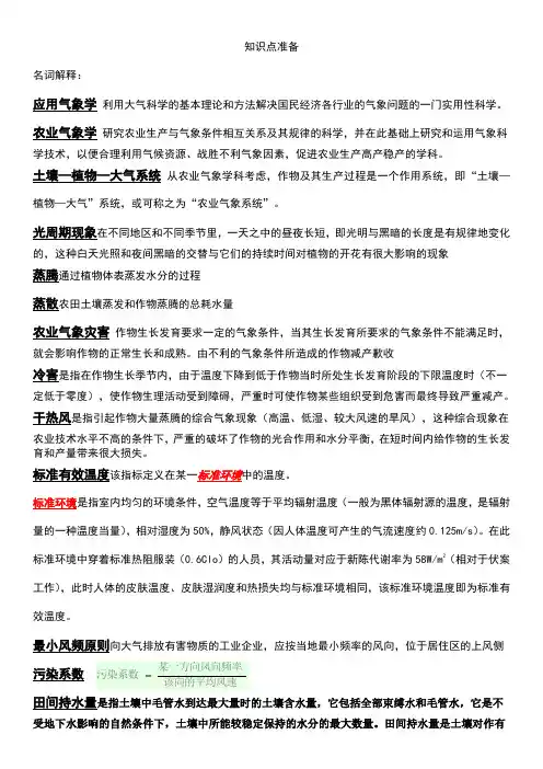 (完整word版)应用气象学复习参考题目