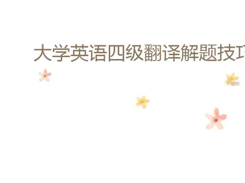 大学英语四级翻译解题技巧