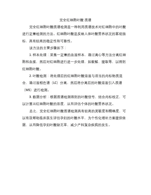 完全红细胞叶酸 质谱