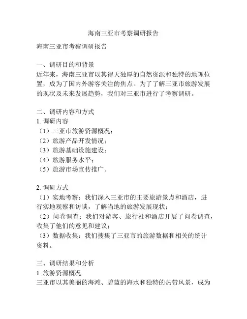 海南三亚市考察调研报告